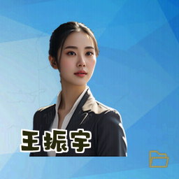 王振宇