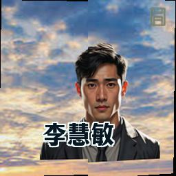 李慧敏